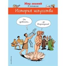 Марион Огюстен, Брюно Хайц: История искусства. От древности до Возрождения (в комиксах): Производитель Эксмо