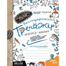 Василий Федиенко: Каллиграфический тренажер. Синяя графическая сетка: Производитель Школа