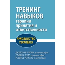 Луома, Хейс, Уолсер: Тренінг навичок терапії прийняття та відповідальності. Керівництво терапевта: Виробник Диалектика
