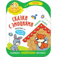 Заюшкина хатинка. Казки з емоціями (+ наклейки): Виробник Мозаика-синтез