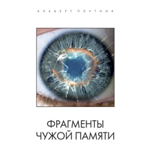Альберт Плутник: Фрагменты чужой памяти: Производитель Зебра-Е