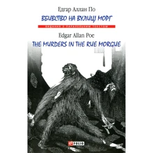 Едгар Аллан По: Вбивство на вулиці Морг/ The murders in the rue Morgue: Виробник Фолио