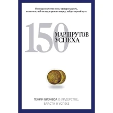 150 маршрутов успеха: Производитель Рипол Классик
