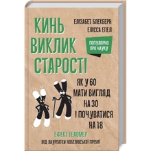 Елізабет Елен Блекберн, Елісса Епель: Кинь виклик старості. Як у 60 віглядаті на 30 и почуватіся на 18: Виробник Клуб сімейного дозвілля