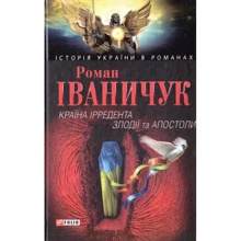 Роман Іваничук: Країна Ірредента. Злодії та Апостоли: Производитель Фолио