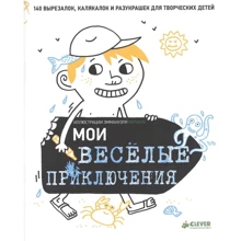 Эммануэль Кернер: Мои веселые приключения: Производитель Клевер Медиа Групп