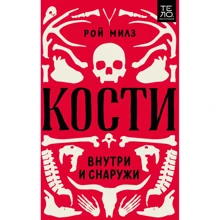 Рой Милз: Кости. Внутри и снаружи: Производитель Манн, Иванов и Фербер