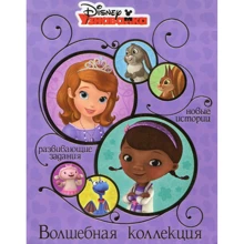 Disney. Узнавайка. Волшебная коллекция: Производитель Эгмонт