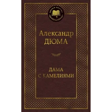 Александр Дюма: Дама с камелиями: Производитель Азбука