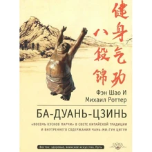 Фэн Шао, Михаил Роттер: Ба-Дуань-Цзинь (Восемь кусков парчи): Производитель Ганга