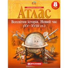 Атлас "Картографія" "Всесвітня iсторiя Новий час (ХV-XVIII ст)" 8 клас (1/50): Виробник Картографія