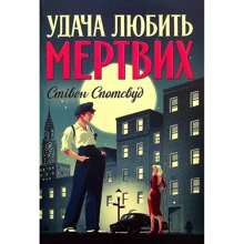 Стівен Спотсвуд: Пентекост і Паркер. Книга 1. Удача любить мертвих: Производитель Жорж