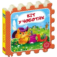 Шарль Перро: Кіт у сапогах. Сказка-пазл: Виробник Школа