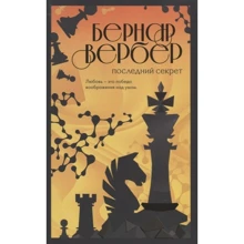 Бернар Вербер: Последний секрет: Производитель Эксмо