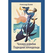 Олександр Бєляєв: Людина-амфібія. підводні землероби: Виробник мова