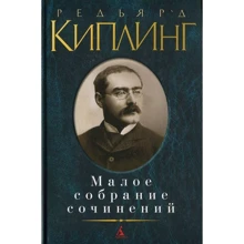 Редьярд Кіплінг. Мале зібрання творів: Виробник Абетка
