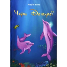 Марія Рута: Чари Дельфеї: Производитель Зелений Пес