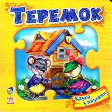 Теремок. Сказка з пазлами: Виробник Ранок