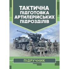 Тактовна підготовка артилерійських підрозділів: Виробник КНТ