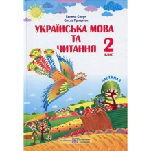 Галина Сапун, Ольга Придаток: Українська мова та читання. 2 клас. Підручник. Частина 2: Виробник Підручники і посібники