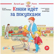 Лиана Шнайдер: Конни идёт за покупками: Производитель Альпина Паблишер