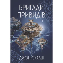 Джон Скалці: Війна старого. Книга 2. Бригади привидів: Виробник Навчальна книга Богдан