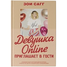 Зои Сагг: Девушка Online приглашает в гости: Производитель АСТ