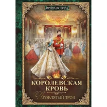 Ирина Котова: Королевская кровь. Книга третья. Проклятый трон: Производитель Т8 RUGRAM