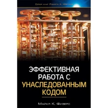 Майкл Физерс: Эффективная работа с унаследованным кодом: Производитель Вильямс