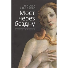 Паола Волкова: Міст через безодню. Книга друга: Виробник Зебра-Е