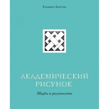 Єлизавета Залегіна: Академічний малюнок. Міфи і реальність: Виробник Бомбора