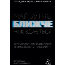 Пітер Діамандіс, Стівен Котлер: Майбутнє ближче, ніж здається. Як технології змінюють бізнес, промисловість і наше життя: Производитель Лабораторія