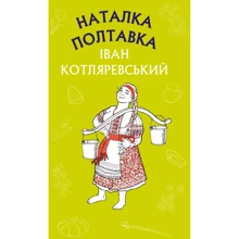 Іван Котляревський: Наталка Полтавка. Москаль-чарівник: Производитель BookChef