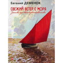 Євген Деменок: Свіжий вітер із моря. Записки одеського мандрівника: Виробник Фоліо