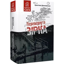 Христина Данилевська: Перевернута зірка: Виробник Зелений Пес