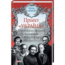 Виктор Савченко: Проект «Україна». Махновська трудова федерація (1917-1921 рр): Производитель Фолио
