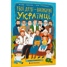 Твої друзі визначні українці. Книжка-розмальовка: Виробник Артбукс