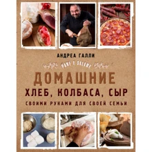 Андреа Галли: Домашние хлеб, колбаса, сыр своими руками для своей семьи. Pane e salame: Производитель ХлебСоль