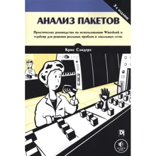 Кріс Сандерс: Аналіз пакетів (3-е видання): Виробник Вільямс