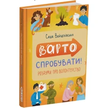 Саша Войцехівська: Варто спробувати! Роздуми про волонтерство: Производитель Читаріум
