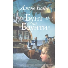 Джон Бойн: Бунт на "Баунті": Виробник Фантом-Пресс
