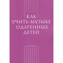 Як вчити музиці обдарованих дітей: Виробник Класика XXI століття