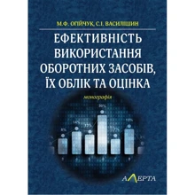 М. Ф. Огійчук, С. І. Василішин: Ефективність використання оборотних засобів, їх облік та оцінка. Монографія: Виробник Алерта