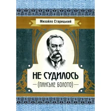 Михайло Старицкий: Не судилось (Панське болото): Производитель Центр навчальної літератури (ЦУЛ)