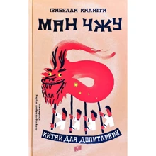 Ізабелла Калюта: Ман Чжу. Китай для допітлівіх: Виробник Урбіно