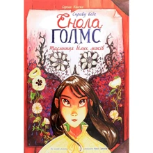 Серена Бласко: Справу веде Енола Голмс. Таємниця білих маків. книга 3: Виробник Ранок