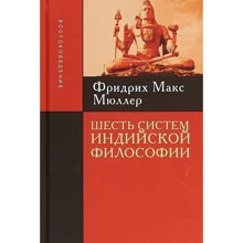 Фридрих Макс Мюллер: Шесть систем индийской философии: Производитель Академический Проект