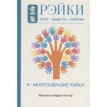 Михаил Роттер, Мария Роттер: Рэйки: Сила, Радость, Любовь. Том 2. Многообразие Рэйки: Производитель Ганга