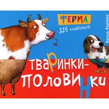 Василь Федієнко: Тваринки-половинки. Ферма: Виробник школа