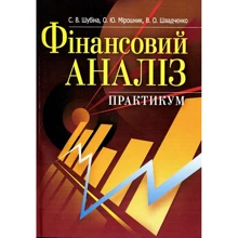 Шубіна, Швадченко, Мірошник: Фінансовий аналіз. Практикум. Навчальний посібник: Виробник Центр навчальної літератури (ЦУЛ)